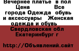 Вечернее платье  в пол  › Цена ­ 13 000 - Все города Одежда, обувь и аксессуары » Женская одежда и обувь   . Свердловская обл.,Екатеринбург г.